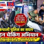 कपाली में पुलिस का सघन वाहन चेकिंग अभियान, ब्रेथ एनालाइजर से हुई शराब पीकर वाहन चलाने वालों की जांच