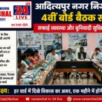 आदित्यपुर नगर निगम की बोर्ड बैठक में बड़े फैसले, सफाई व्यवस्था सुधारने और बुनियादी सुविधाओं को लेकर बना एक्शन प्लान