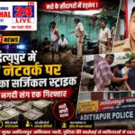 आदित्यपुर में नशे के सौदागरों पर पुलिस का बड़ा प्रहार, ताबड़तोड़ छापेमारी में भारी नगदी बरामद, एक गिरफ्तार
