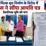 खेल का मैदान नहीं होने देंगे खत्म-कांग्रेस ने मेधा मिल्क बूथ के लिए वैकल्पिक भूमि की उठाई मांग,सौंपा आपत्ति पत्र