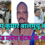 रांची : डा. प्रदीप कुमार बालमुचू झारखंड प्रदेश इंटक के पुन अध्यक्ष निर्वाचित हुए 