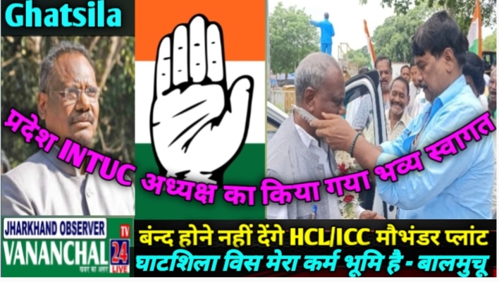 घाटशिला : कांग्रेसीयों ने प्रदेश इंटक के अध्यक्ष डा. प्रदीप बालमुचू का जोरदार स्वागत किया…