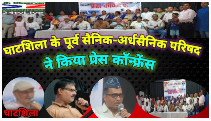 घाटशिला 12 जुलाई : घाटशिला के पूर्व सैनिक-अर्धसैनिक सेवा परिषद ने किया प्रेस कॉन्फ्रेंस 