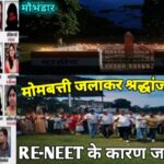घाटशिला : लोगों ने श्रद्धांजलि अर्पित किया री-नीट के कारण जान गंवाए परिक्षार्थिओं के लिए…