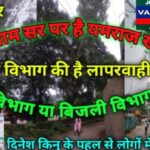 जमशेदपुर : सरे आम सर पर है यमराज खड़े, ज़िन्दगी है मौत के सारे में …
