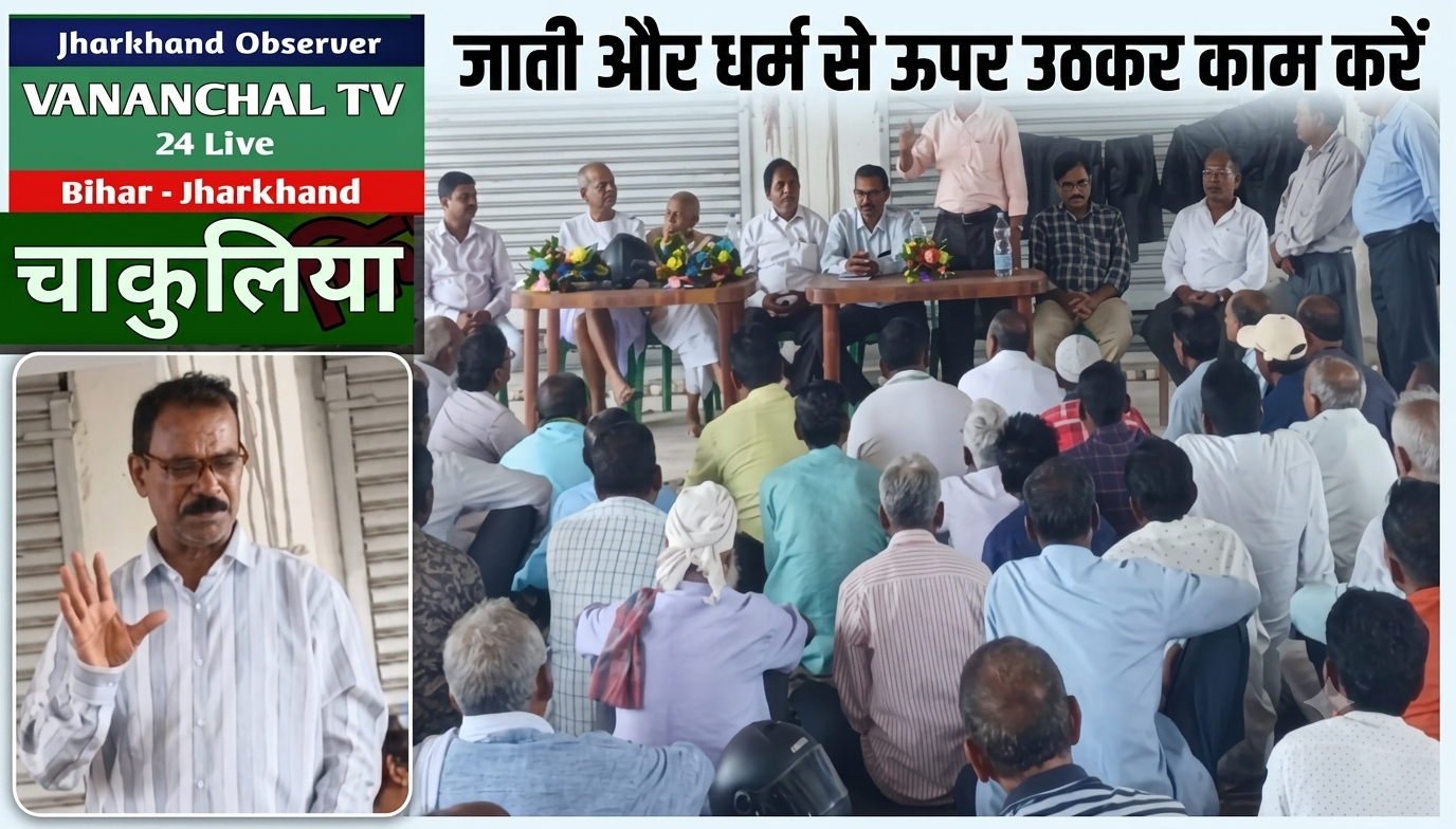 बहरागोड़ा : जाति, धर्म, वर्ग, लिंग भेद से ऊपर उठकर ग्राम सभा काम करें: मृत्युंजय महतो