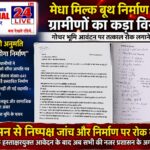 मेधा मिल्क बूथ निर्माण पर ग्रामीणों का कड़ा विरोध, गोचर भूमि आवंटन पर तत्काल रोक लगाने की मांग