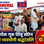 दिशोम गुरु शिबू सोरेन को गम्हरिया की भावभीनी श्रद्धांजलि, उनके संघर्ष और विचारों को आगे बढ़ाने का लिया संकल्प