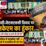 जेपीएससी-जेएसएससी विवाद पर जेएलकेएम का हुंकार, सीबीआई जांच और परीक्षा रद्द करने की उठी मांग