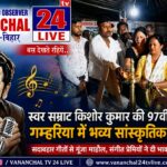 गम्हरिया में किशोर कुमार की 97वीं जयंती पर सजी सुरों की महफिल, अनिल ठाकुर बोले– अमर है स्वर सम्राट की विरासत