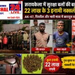 सरायकेला में सुरक्षा बलों का बड़ा ऑपरेशन, 22 लाख के तीन इनामी नक्सली हथियारों समेत गिरफ्तार