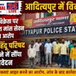 आदित्यपुर में फल दुकान को लेकर विवाद: विहिप ने सौंपा ज्ञापन, प्रतिबंधित मांस सेवन के आरोप की जांच की मांग