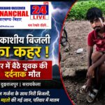 सरायकेला में आकाशीय बिजली का कहर, घर में बैठे युवक की दर्दनाक मौत से पसरा मातम
