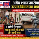 जामजोड़ा-सपड़ा में अवैध शराब के अड्डों पर उत्पाद विभाग का धावा, 37 हजार किलो जावा किया नष्ट, 500 लीटर देसी महुआ शराब,स्कूटी जब्त