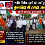कुनाबेड़ा में शहीद निर्मल महतो को नमन, झामुमो नेता प्रो. कालीपद सोरेन बोले—अधूरे सपनों को पूरा करना ही सच्ची श्रद्धांजलि