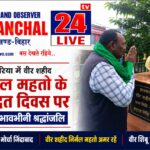 बारिश भी नहीं रोक सकी शहीद निर्मल महतो को नमन, गम्हरिया में उमड़ा श्रद्धा का सैलाब,गूंजा ‘निर्मल महतो अमर रहें’ का जयघोष, के.पी. सोरेन ने दी भावभीनी श्रद्धांजलि