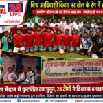 राजनगर के रिचीतुका मैदान में फुटबॉल का जुनून, 24 टीमों ने दिखाया दमखम; सांसद जोबा माझी ने बढ़ाया खिलाड़ियों का हौसला