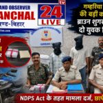 गम्हरिया : केरला पब्लिक स्कूल के पास पुलिस का शिकंजा, 12 ग्राम ब्राउन शुगर और बिना नंबर की बाइक जब्त
