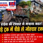हाईवा की रफ्तार ने मचाया कहर, खड़े ट्रक में पीछे से जोरदार टक्कर; चालक गंभीर