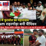 काण्ड्रा मोड़ में फुटबॉल का महासंग्राम, AKSAM राहरगोड़ा बनी चैंपियन
