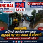 छोटा गम्हरिया में जलजमाव से बदहाल शहीद निर्मल महतो पथ, स्कूली बच्चों की बढ़ी परेशानी