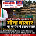 वाणी विद्या मंदिर स्कूल परिसर में मीना बाजार पर कांग्रेस ने उठाए सवाल, 24 घंटे में बंद कराने की मांग