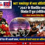 NIT जमशेदपुर में गूंजा विकसित भारत का संकल्प, मेजर जनरल जितेंद्र सिंह ने युवाओं को दिखाया राष्ट्र निर्माण का रास्ता