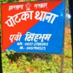 चोरी की बाइक चलाते हुए एक नाबालिक युवक को पोटका पुलिस ने पकड़ा। भेजा गया न्यायिक हिरासत में।
