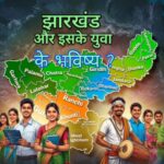 RANCHI : झारखंड राज्य का दिशा क्या होना ना और दशा क्या हो रहा है ?