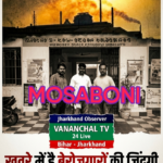 मुसाबनी: राजनितिक दलों के नेता खुद मे है मश्गूल, बेरोजगार दाने-दाने पर है मोहताज