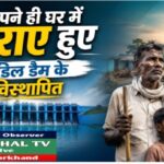 चांडिल : अपने बचे कुचे वजूद बचाने के लिए सड़कों पर उतरे चांडिल डैम के विस्थापित