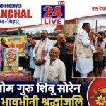 सरायकेला : दिशोम गुरु शिबू सोरेन को गम्हरिया की भावभीनी श्रद्धांजलि, उनके संघर्ष और विचारों को आगे बढ़ाने का लिया संकल्प