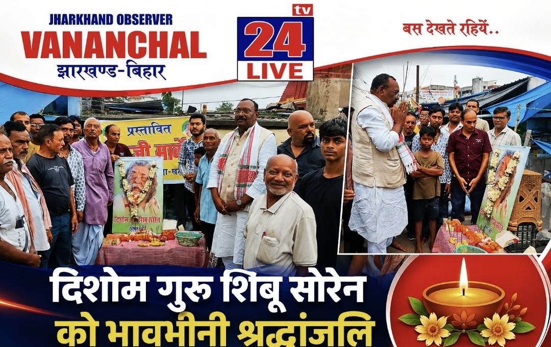 सरायकेला : दिशोम गुरु शिबू सोरेन को गम्हरिया की भावभीनी श्रद्धांजलि, उनके संघर्ष और विचारों को आगे बढ़ाने का लिया संकल्प
