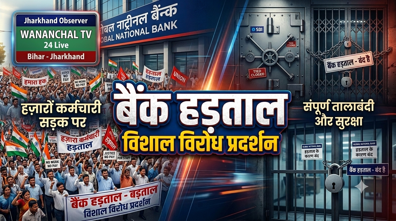 घाटशिला : अपने लंबित मांगों को लेकर राष्ट्रीय बैंक कर्मचारी और अधिकारी एक हड़ताल 