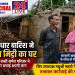 मूसलाधार बारिश ने ढहाया गरीब का आशियाना, छह वर्षीय बच्ची समेत परिवार ने भागकर बचाई जान