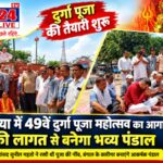 छोटा गम्हरिया में 49वें दुर्गा पूजा की तैयारी शुरू, विधिवत हुआ पंडाल का भूमि पूजन