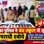 चौका में पुलिस की बड़ी कार्रवाई,बंद स्कूल में जुटे 6 अपराधी हथियारों संग दबोचे, पूछताछ में तीन लूट-छिनतई कांडों का खुलासा