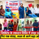 क्रॉस लिमिटेड के रक्तदान शिविर में उमड़ा उत्साह, 180 यूनिट रक्त संग्रह