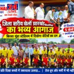 सरायकेला : बेटियों ने दिखा दम, जिला स्तरीय खेलों झारखंड प्रतियोगिता का आगाज