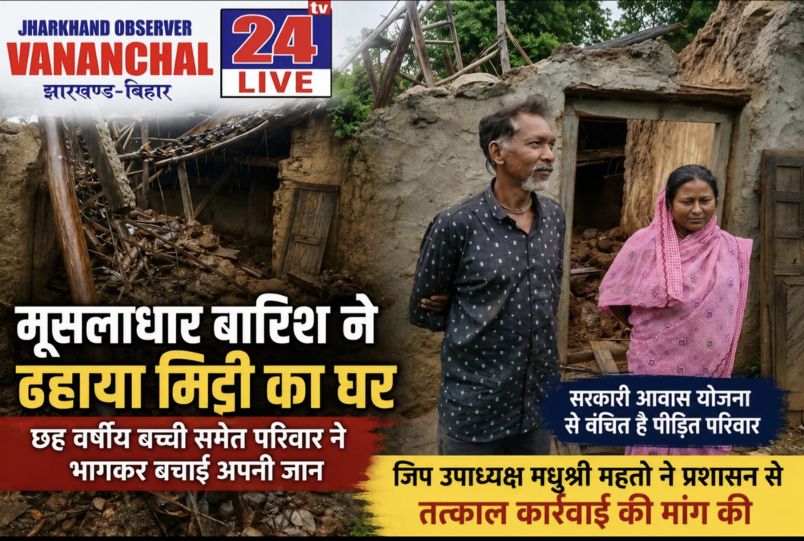 सरायकेला समाचार : मूसलाधार बारिश ने ढहाया गरीब का आशियाना, छह वर्षीय बच्ची समेत परिवार ने भागकर बचाई जान