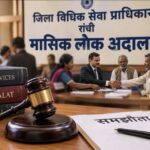 राँची समाचार : मासिक लोक अदालत में 2812 वादों का निष्पादन