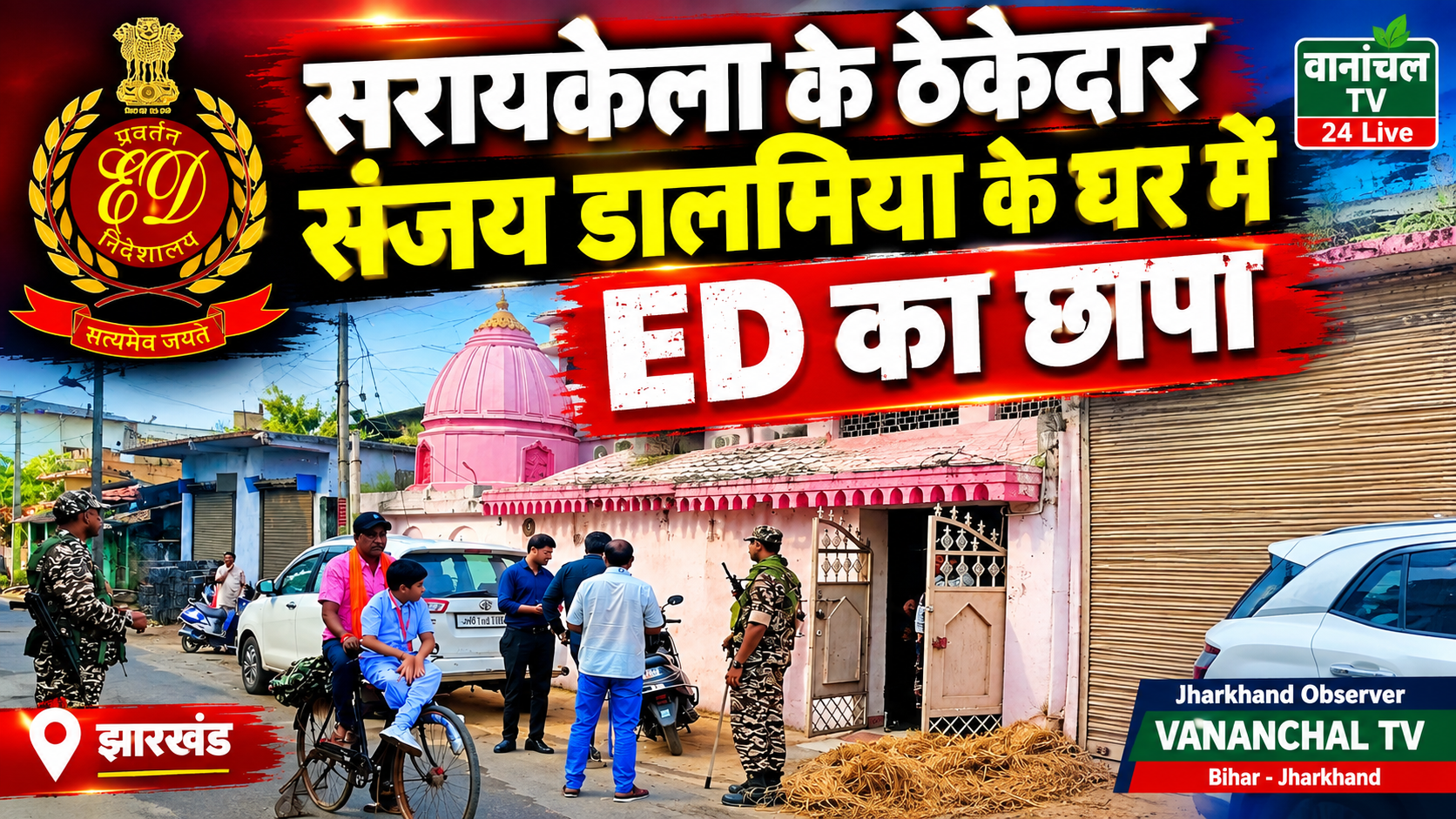 सरायकेला : ठेकेदार संजय डालमिया के आवास पर सुबह पड़ा ED का छापा…