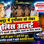आदित्यपुर में दुर्गोत्सव को लेकर पुलिस अलर्ट, एसपी ने पंडालों और पार्किंग स्थलों का लिया जायजा