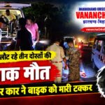 दोस्तों की मेला यात्रा बनी आखिरी सफर, सड़क हादसे में तीन युवकों की मौत