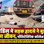 चांडिल में सड़क हादसे ने बुझाया छात्र का जीवन, पॉलिटेक्निक कॉलेज में शोक