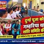 दुर्गा पूजा में सुरक्षा को लेकर गम्हरिया थाना में शांति समिति की बैठक, पूजा समितियों को दिए गए कई निर्देश