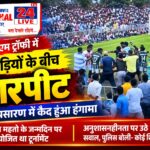 चांडिल : ट्रॉफी के उद्घाटन मुकाबले में भिड़े खिलाड़ी, मैदान पर चले लात-घूंसे…