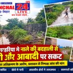 छोटा गम्हरिया में नाले की बदहाली से खेती और आबादी पर संकट, कंपनियों पर अतिक्रमण के आरोप