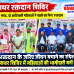 सालमपाथर में मानवता की मिसाल: रक्तदान शिविर में 150 यूनिट रक्त संग्रह, पहली बार दो आदिवासी महिलाओं ने किया रक्तदान