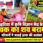 सरायकेला : गम्हरिया में कृषि विज्ञान केंद्र के पास मिला युवक का शव, जांच में जुटी पुलिस